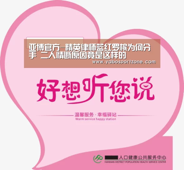 亚博官方-精英律师蓝红罗槟为何分手 二人情断原因竟是这样的